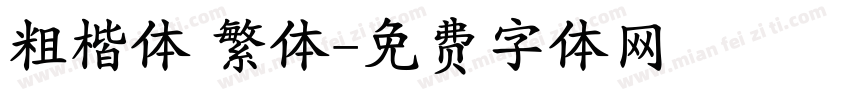 粗楷体 繁体字体转换